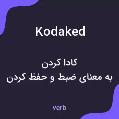 معنی kodaked به فارسی معنی kodaked به فارسی