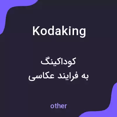 معنی kodaking به فارسی معنی kodaking به فارسی