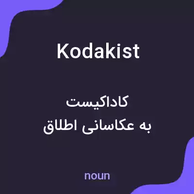 معنی kodakist به فارسی معنی kodakist به فارسی