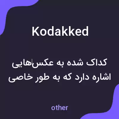 معنی kodakked به فارسی معنی kodakked به فارسی