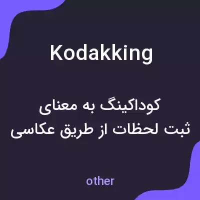 معنی kodakking به فارسی معنی kodakking به فارسی