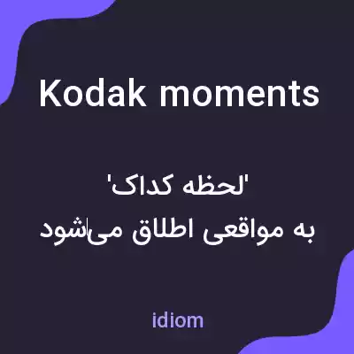 معنی kodak moments به فارسی معنی kodak moments به فارسی