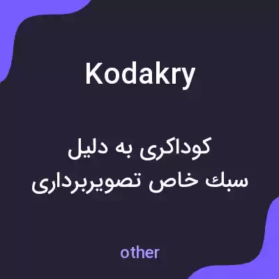 معنی kodakry به فارسی معنی kodakry به فارسی