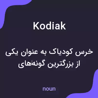 معنی kodiak به فارسی معنی kodiak به فارسی