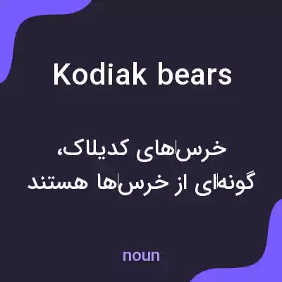 معنی kodiak bears به فارسی معنی kodiak bears به فارسی