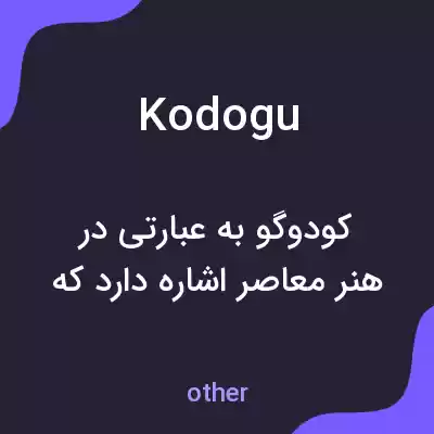معنی kodogu به فارسی معنی kodogu به فارسی