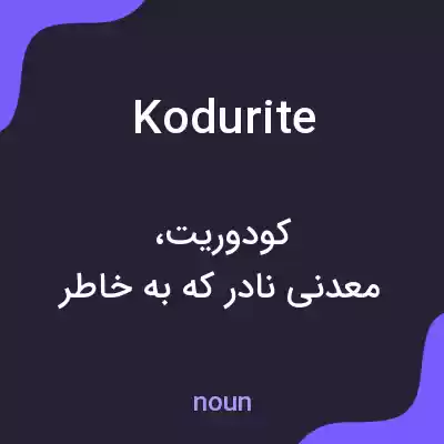 معنی kodurite به فارسی معنی kodurite به فارسی