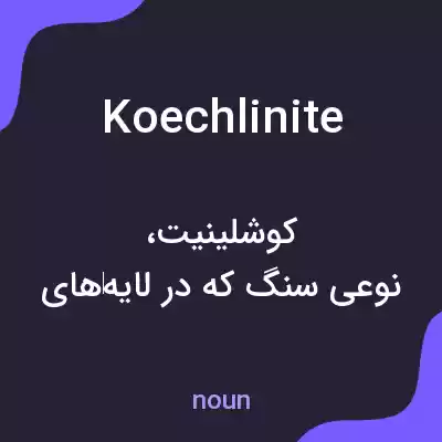 معنی koechlinite به فارسی