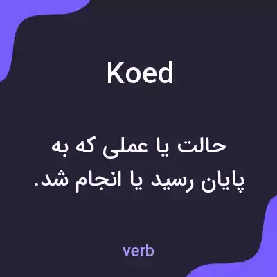 معنی koed به فارسی معنی koed به فارسی