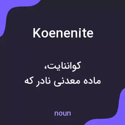 معنی koenenite به فارسی معنی koenenite به فارسی