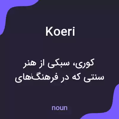 معنی koeri به فارسی معنی koeri به فارسی