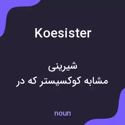 معنی koesister به فارسی معنی koesister به فارسی