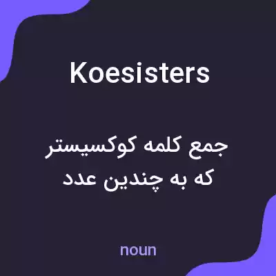 معنی koesisters به فارسی معنی koesisters به فارسی