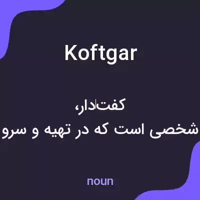 معنی koftgar به فارسی معنی koftgar به فارسی