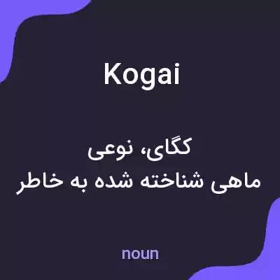 معنی kogai به فارسی معنی kogai به فارسی