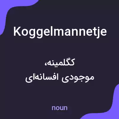 معنی koggelmannetje به فارسی معنی koggelmannetje به فارسی