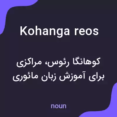 معنی kohanga reos به فارسی معنی kohanga reos به فارسی