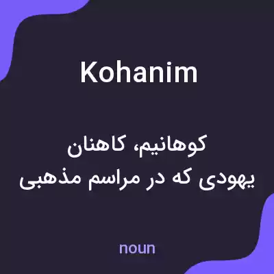 معنی kohanim به فارسی معنی kohanim به فارسی