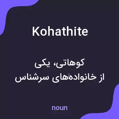 معنی kohathite به فارسی معنی kohathite به فارسی