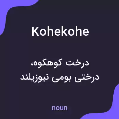 معنی kohekohe به فارسی معنی kohekohe به فارسی
