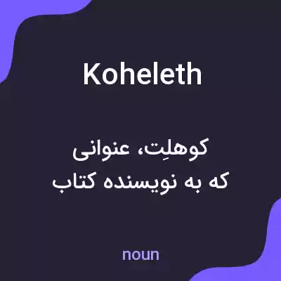 معنی koheleth به فارسی معنی koheleth به فارسی