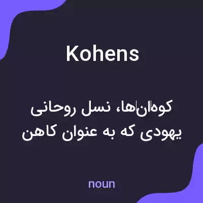 معنی kohens به فارسی معنی kohens به فارسی