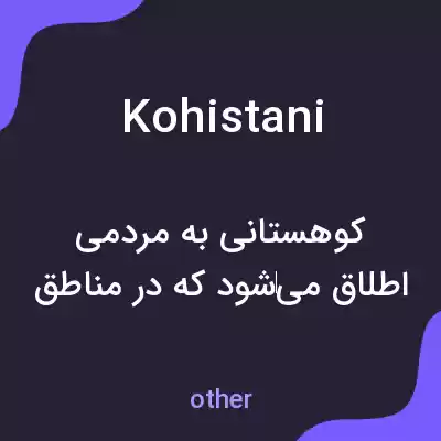 معنی kohistani به فارسی معنی kohistani به فارسی