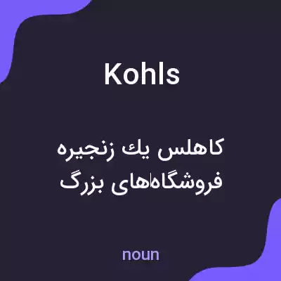معنی kohls به فارسی معنی kohls به فارسی
