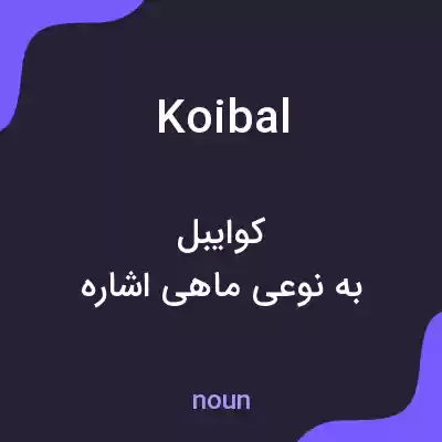 معنی koibal به فارسی معنی koibal به فارسی