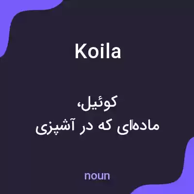 معنی koila به فارسی معنی koila به فارسی