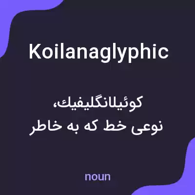 معنی koilanaglyphic به فارسی معنی koilanaglyphic به فارسی