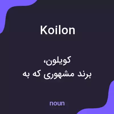 معنی koilon به فارسی معنی koilon به فارسی