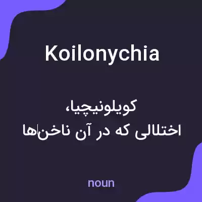معنی koilonychia به فارسی معنی koilonychia به فارسی
