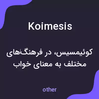 معنی koimesis به فارسی معنی koimesis به فارسی