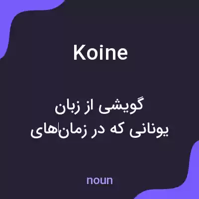 معنی koine به فارسی معنی koine به فارسی