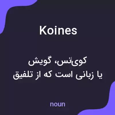 معنی koines به فارسی