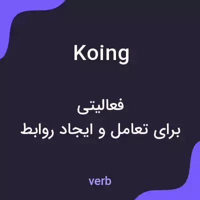 معنی koing به فارسی معنی koing به فارسی