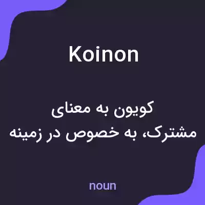 معنی koinon به فارسی معنی koinon به فارسی