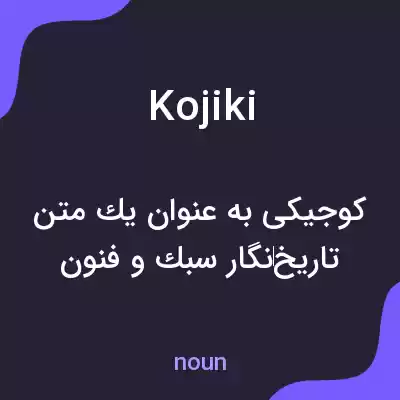 معنی kojiki به فارسی معنی kojiki به فارسی