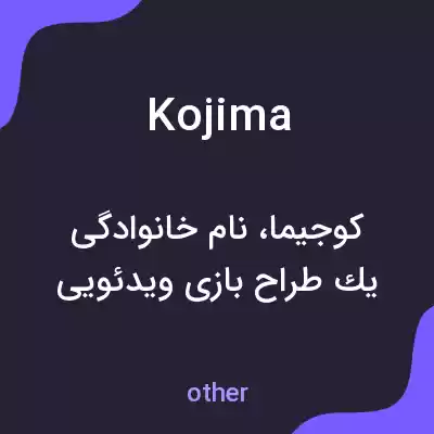 معنی kojima به فارسی معنی kojima به فارسی