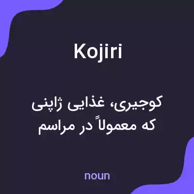 معنی kojiri به فارسی معنی kojiri به فارسی