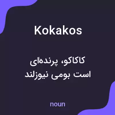 معنی kokakos به فارسی معنی kokakos به فارسی