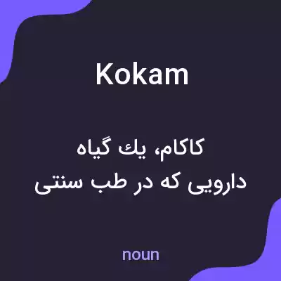 معنی kokam به فارسی معنی kokam به فارسی