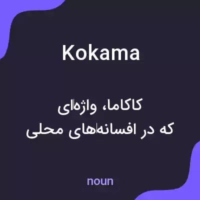 معنی kokama به فارسی معنی kokama به فارسی