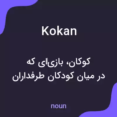 معنی kokan به فارسی معنی kokan به فارسی