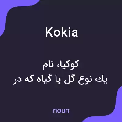 معنی kokia به فارسی معنی kokia به فارسی