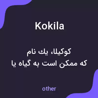 معنی kokila به فارسی معنی kokila به فارسی