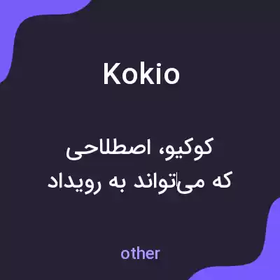 معنی kokio به فارسی معنی kokio به فارسی