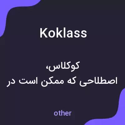 معنی koklass به فارسی معنی koklass به فارسی