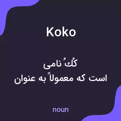 معنی koko به فارسی معنی koko به فارسی
